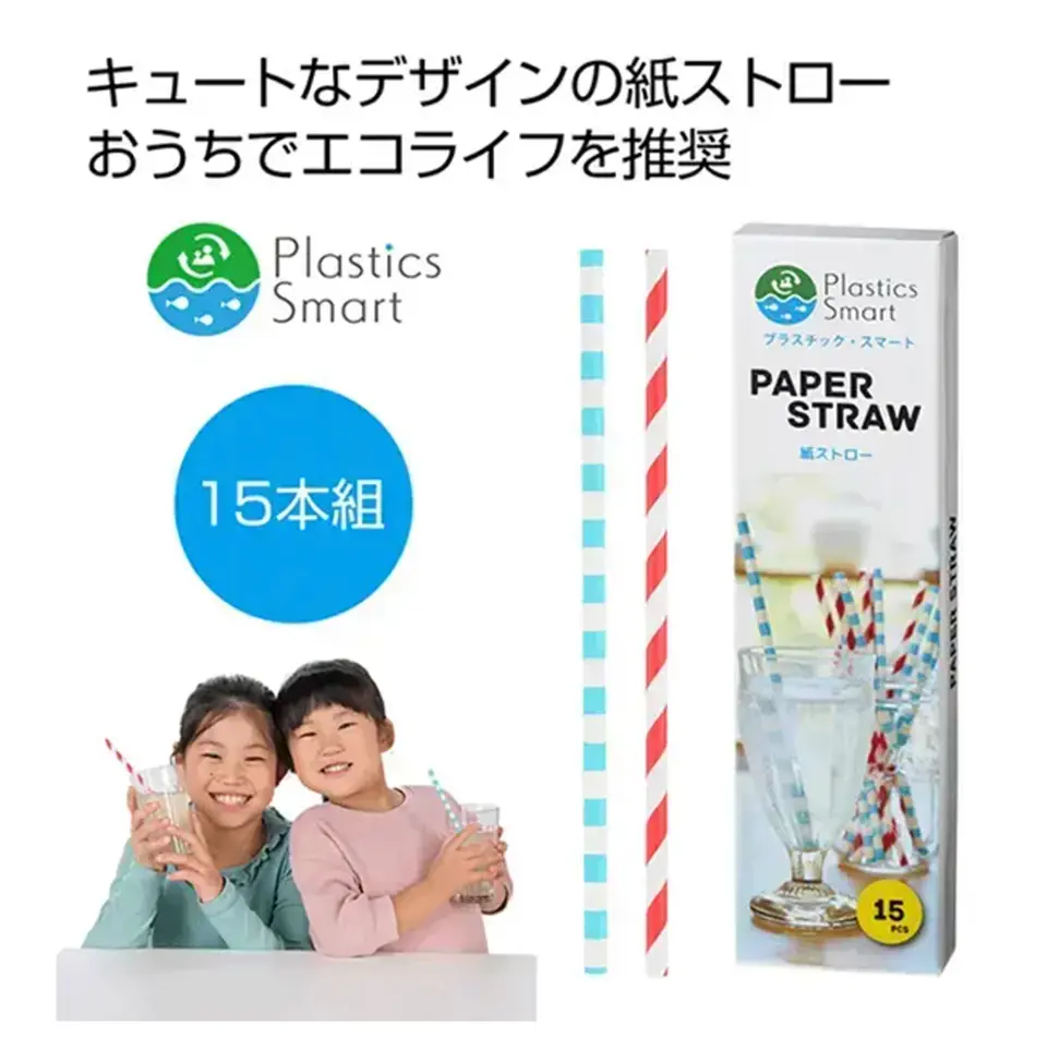 プラスチックスマート 紙ストロー15本組