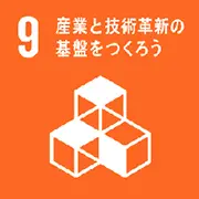 産業と技術革新の基盤をつくろう