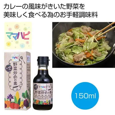 野菜をおいしくいただくためのカレー風味の調理料です。 野菜をおいしくいただくためのカレー風味の調理料です。