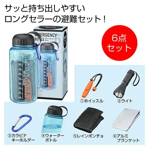 ホイッスル、アルミブランケット、レインポンチョ、カラビナキーホルダー、LEDハンディボトル＋ウォーターボトル1000mlの6点セット。