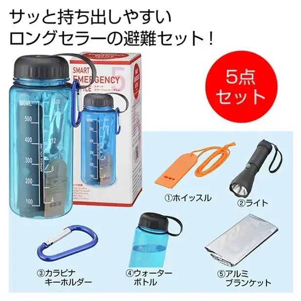 ホイッスル、アルミブランケット、カラビナキーホルダー、LEDハンディボトル＋ウォーターボトル600mlの5点セット。