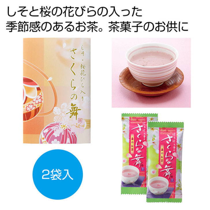 しそと差からの花びらが入った、春を感じさせるお茶です。