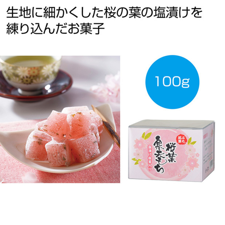 塩漬けにした桜の葉を練りこんだ寒天もち。春を予感させる香りの銘菓です。