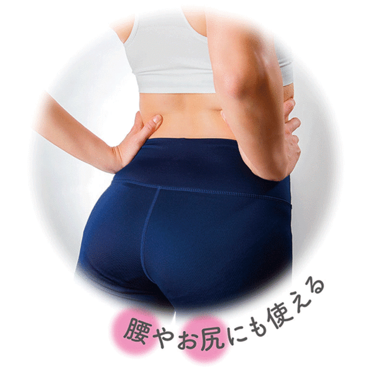 腰やお尻にも使えます。