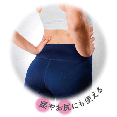 腰やお尻にも使えます。 腰やお尻にも使えます。