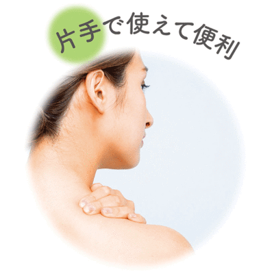 片手で使えて便利 片手で使えて便利