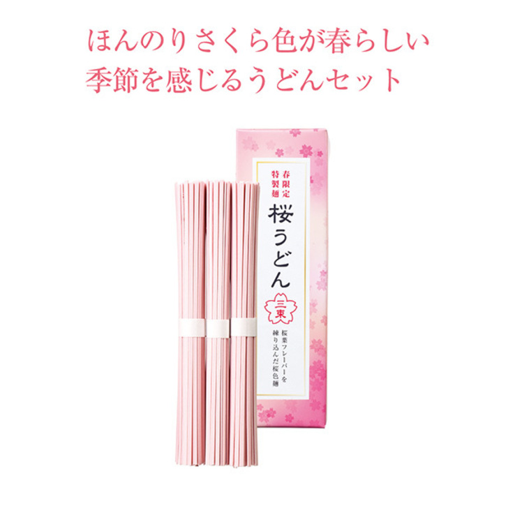 ほんのりさくら色が春らしい季節を感じる春限定の特製うどん3束。