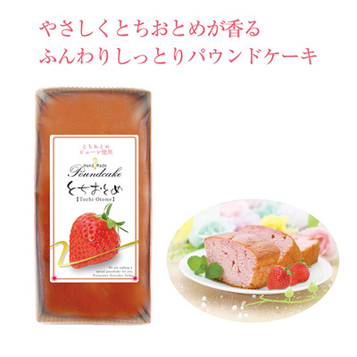 とちおとめ苺のピューレを使用した手作りのパウンドケーキはふんわりしっとりのパウンドケーキです。 とちおとめ苺のピューレを使用した手作りのパウンドケーキはふんわりしっとりのパウンドケーキです。