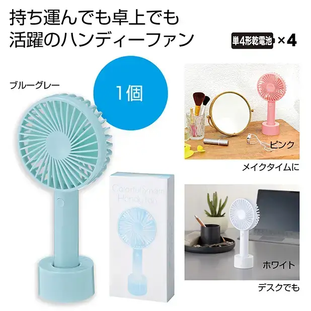 ハンディタイプで、付属の台座に差し込んでポータブルで使える電池式のファン。