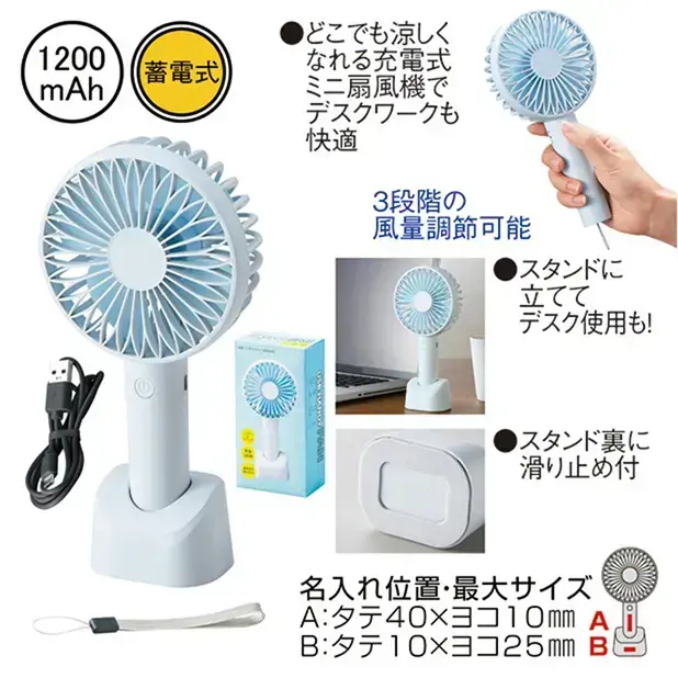 風量3段階調整のできる充電式のミニ扇風機。