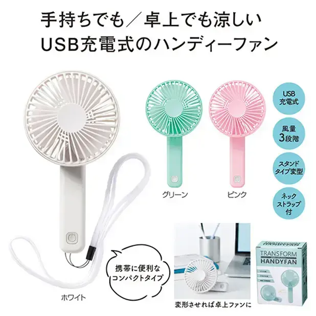 ハンディタイプ、ポータブルタイプどちらでも使えるUSBからチャージして使う電動ファン。