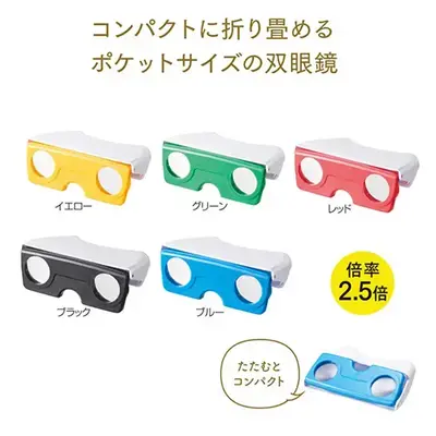 コンパクトに折りたためるポケットサイズの双眼鏡はスポーツ観戦などで便利。