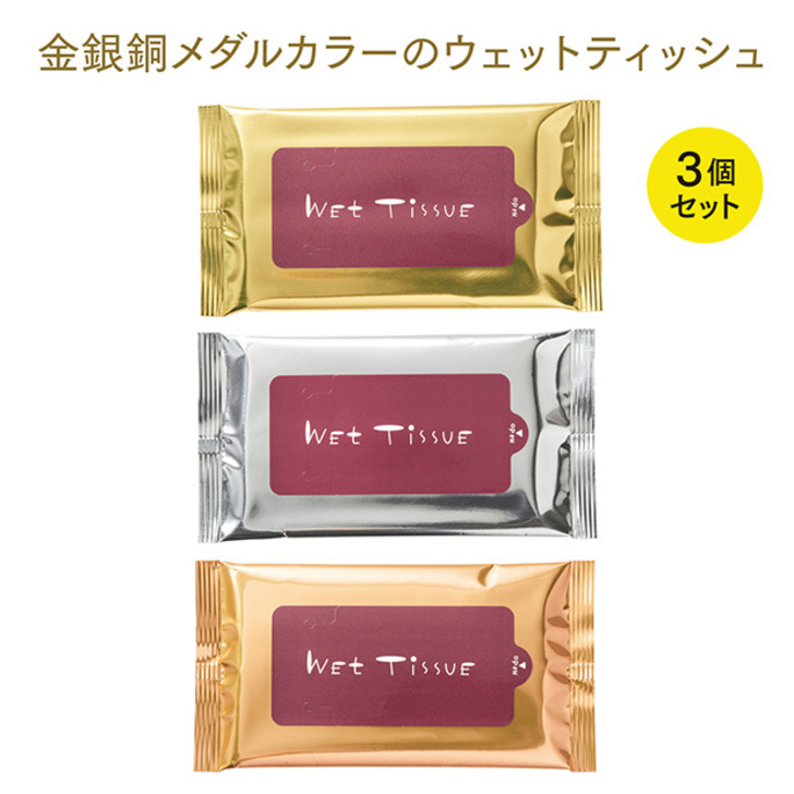 金銀銅のオリンピックカラーがうれしいウェットティッシュ3個組。