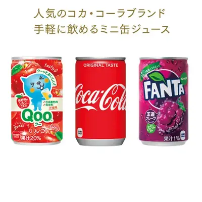 人気のコカ・コーラブランド、手軽に飲めるミニ缶シリーズです。