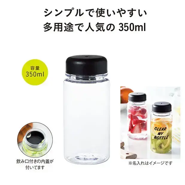 飲み口付きの内蓋が付属の350mlサイズクリアボトル。