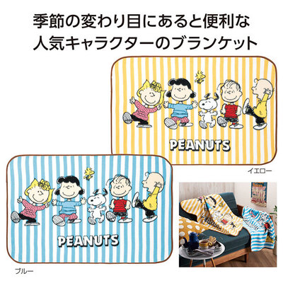 季節の変わり目にあると便利なキャラクターブランケット。 季節の変わり目にあると便利なキャラクターブランケット。
