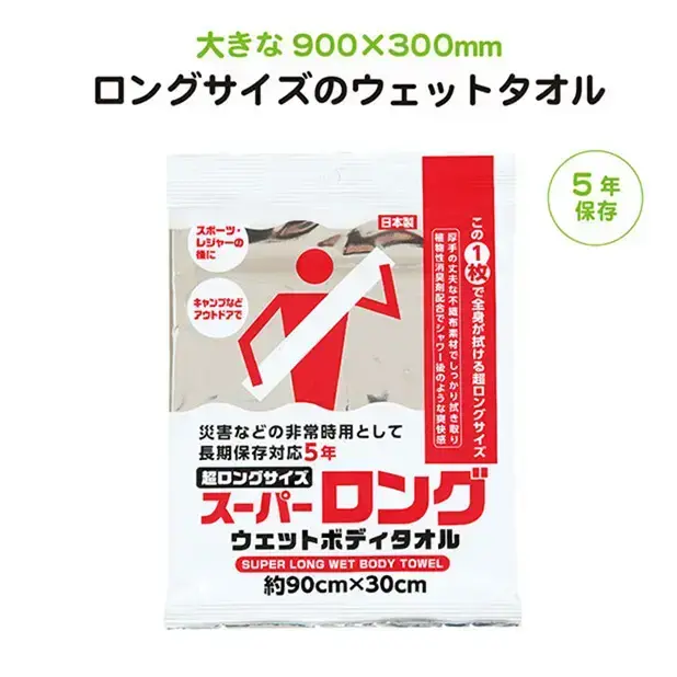 900mm×300mmの大きなウェットボディタオルなら、全身を拭けます。災害時のボディケアに。