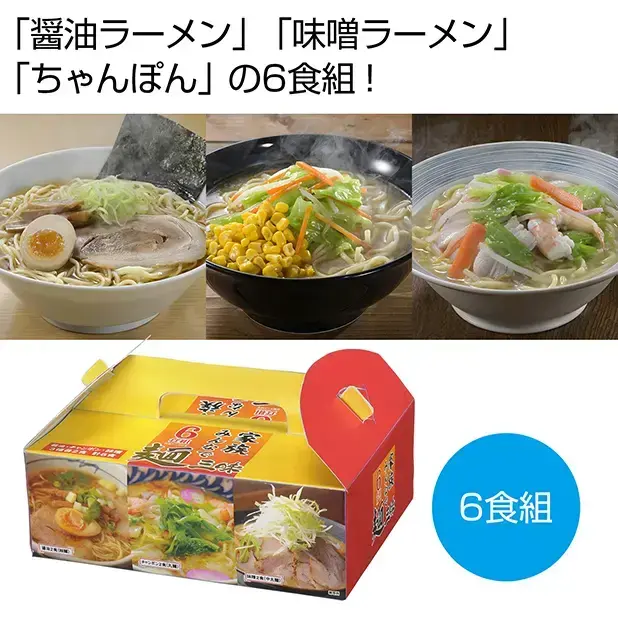 みそ・しょうゆに加え、ちゃんぽんを入れた3種の麺が楽しめる、ボリュームたっぷりの6食組！