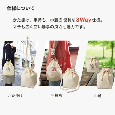 肩掛け、手持ち、巾着の便利な3WAY。