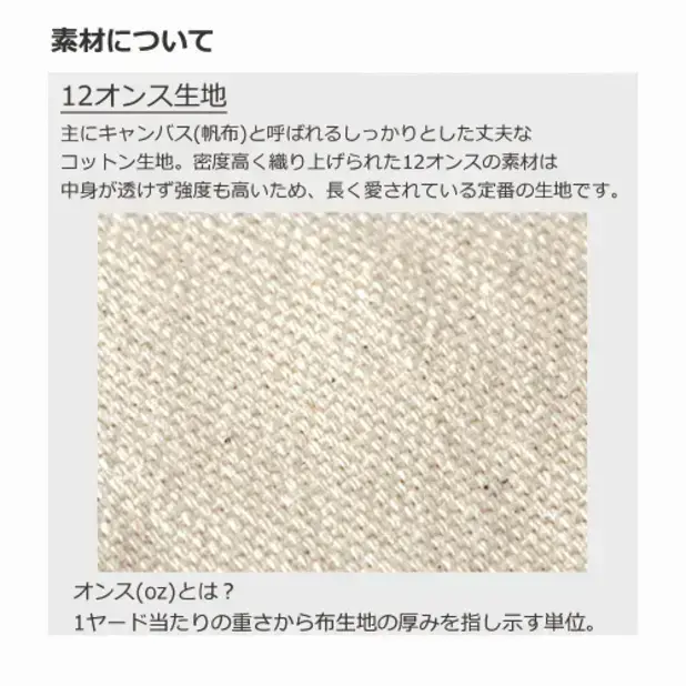 帆布といわれる12オンスのキャンバスコットン生地。密度高く織り上げられた生地は強度抜群、透けることもありません。