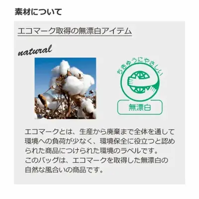 エコマーク取得済みの無漂白コットン生地。地球環境にやさしい配慮です。(ナチュラル) エコマーク取得済みの無漂白コットン生地。地球環境にやさしい配慮です。(ナチュラル)