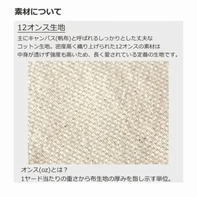 12オンスのキャンバス地(帆布)。丈夫で堅牢性のある生地なので長くお使いいただけます。 12オンスのキャンバス地(帆布)。丈夫で堅牢性のある生地なので長くお使いいただけます。