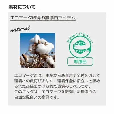 エコマーク取得済みの無漂白コットン生地。地球環境にやさしい配慮です。 エコマーク取得済みの無漂白コットン生地。地球環境にやさしい配慮です。