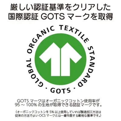 厳しい認証基準をクリアした 国際認証GOTSマークを取得。