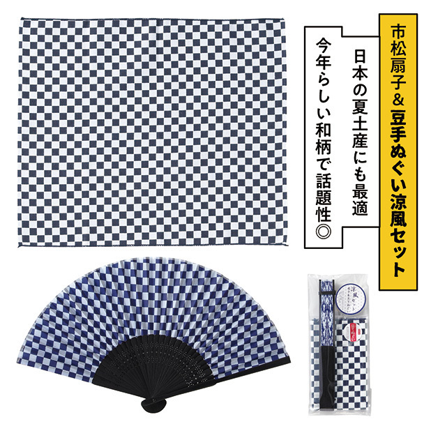 日本らしい和心の感じられる市松模様の扇子と豆手ぬぐいのセットです。