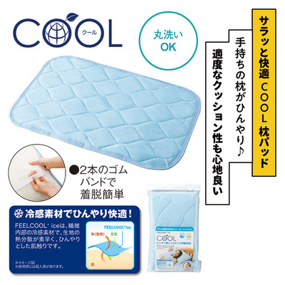 サラッと快適なCOOLな枕パッド。