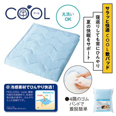 真夏の寝苦しい夜を快眠へと誘う涼感敷きパッド。丸洗いもできるので衛生的です。