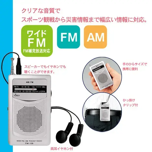 ワイドFM対応、スピーカーでもイヤホン（付属）でもクリアな音質で聞けます。