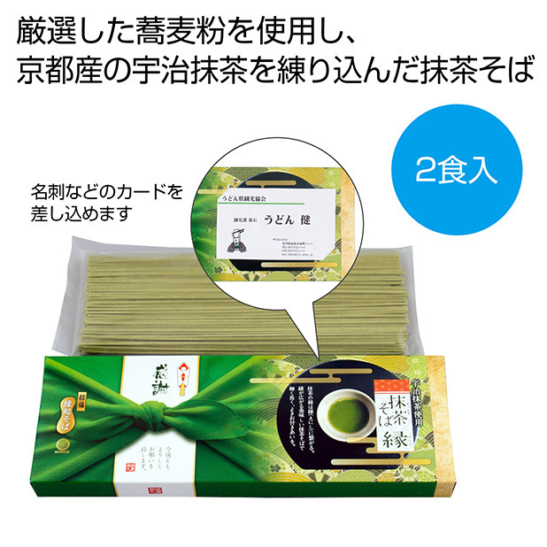 京都の宇治抹茶を練りこんだ抹茶そば。名刺スロット入りなのでご挨拶などにピッタリです。