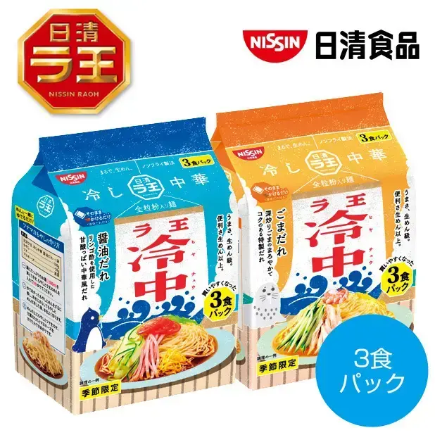 日清ラ王の冷やし中華2種。お好きな味をお選びいただけます。