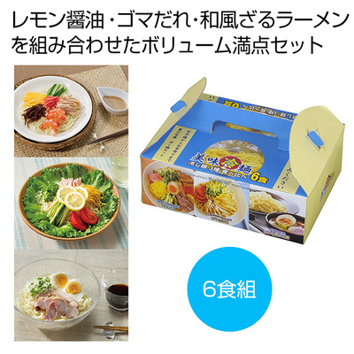 ゴマダレ、レモン醤油、和風の3種類の味が楽しめる冷麺6食分のボリュームセットです。