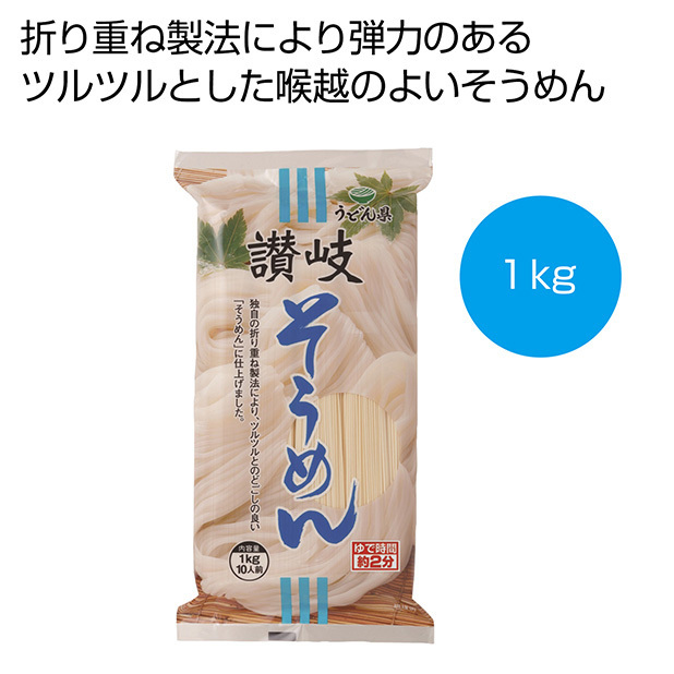 独自の折り重ね製法により、ツルツルとのど越しの良い讃岐そうめんです。パッケージが簡素な分、中身充実の10人分。来場者向けのノベルティにもおすすめです。