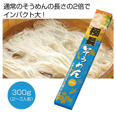 末長いおつきあいを、の気持ちを込めた全長約40cmとインパクト抜群のなが~いそうめん!です。 末長いおつきあいを、の気持ちを込めた全長約40cmとインパクト抜群のなが~いそうめん!です。