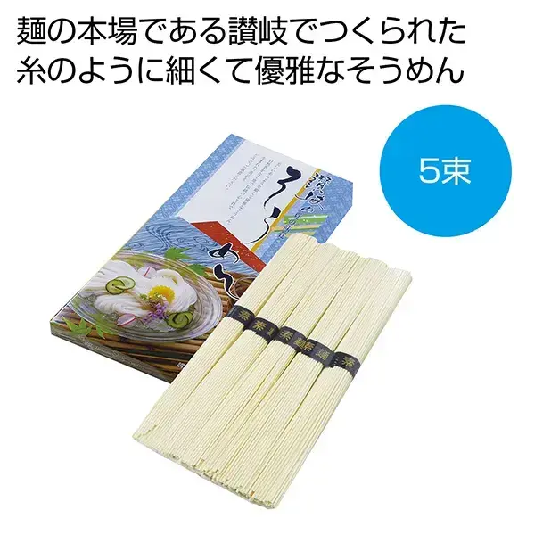 麺の本場、讃岐の、糸のように細くて繊細・優雅なそうめんです。