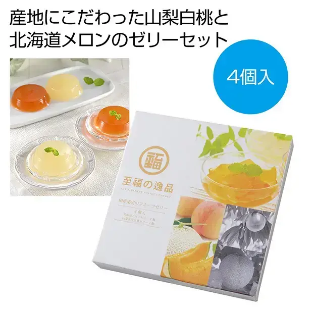 北海道メロンと山梨白桃を使用したフルーツゼリーです。