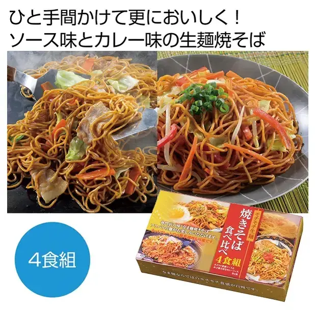 オタフクソース味とカレー味、2種の味が楽しめる焼きそば食べ比べセットです。