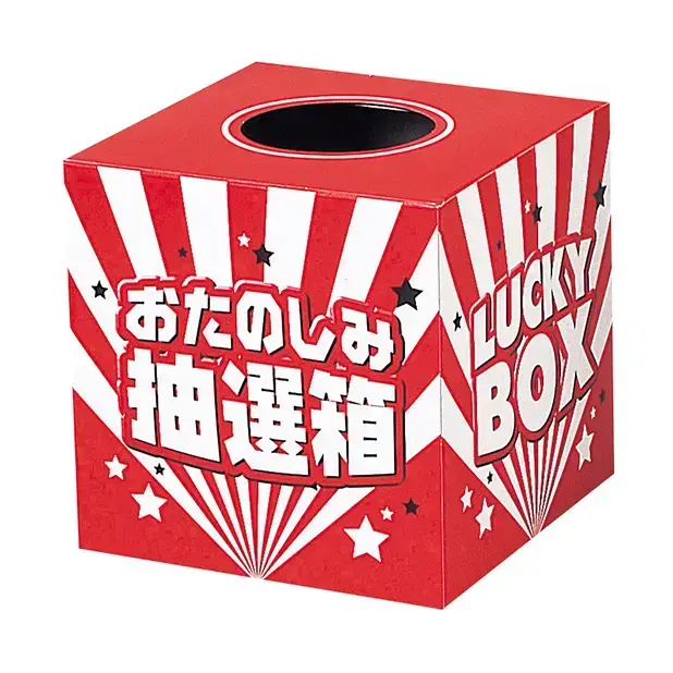 抽選箱や抽選くじも同梱されていますので着後すぐにイベントを開催できます。