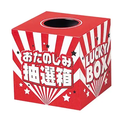 抽選箱や抽選くじも同梱されていますので着後すぐにイベントを開催できます。 抽選箱や抽選くじも同梱されていますので着後すぐにイベントを開催できます。