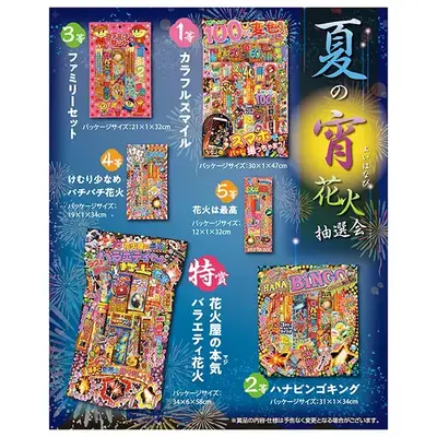 ご家族連れでの来場者促進イベントに、夏の風物詩「花火」が当たる抽選会セットです。 ご家族連れでの来場者促進イベントに、夏の風物詩「花火」が当たる抽選会セットです。