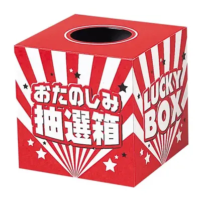 抽選箱付属 抽選箱付属