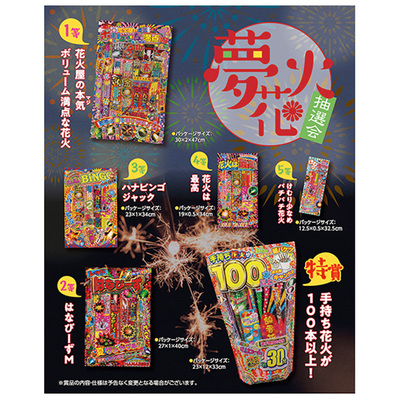 家族みんなで遊べる手持ち花火の抽選会セット。来場者促進イベントなどに。 家族みんなで遊べる手持ち花火の抽選会セット。来場者促進イベントなどに。