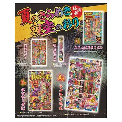 A賞の当たる確率を高めた、ワクワク・ドキドキの花火抽選会セットです。 A賞の当たる確率を高めた、ワクワク・ドキドキの花火抽選会セットです。