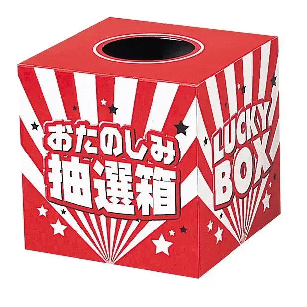 抽選箱も付属し、届けばすぐに抽選会を始められます。