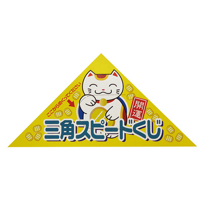 三角抽選くじ、抽選箱付属で着いたらすぐにでも抽選会を始められます。