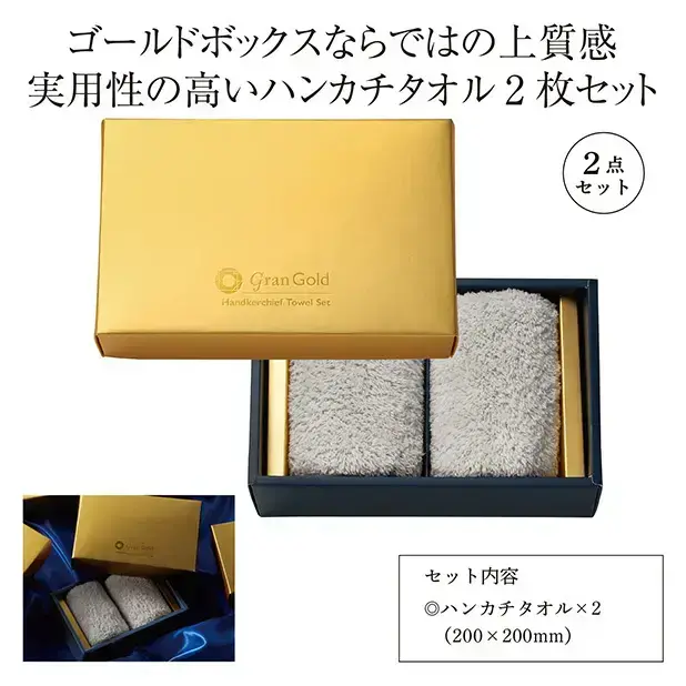 実用的なハンカチタオル2枚組のボックスギフトです。ゴールドパッケージが上質感を演出します。