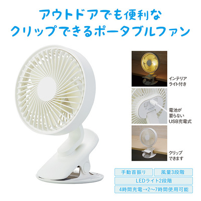 クリップで留められる充電式のポータブルファン。 クリップで留められる充電式のポータブルファン。